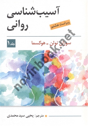 آسیب شناسی روانی جلد1 سوزان نولن هوکسما یحیی سید محمدی انتشارات ویرایش
